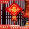 [Wang Zheng] Entrada del Salón con la Palabra "Fu" para la Alegría de Mudarse a una Casa Nueva, Suministros Decorativos para una Casa Nueva, Nudo Chino de una Cara