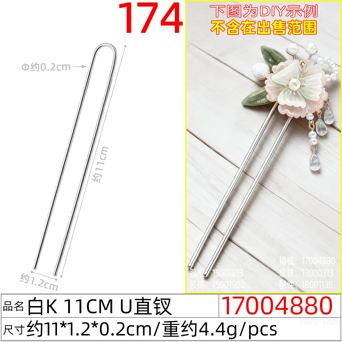 17004880#白K 11CM U直钗