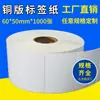 60*50*1000 folhas de papel para impressão em cobre papel térmico adesivo para etiquetas etiqueta de código de barras número de série