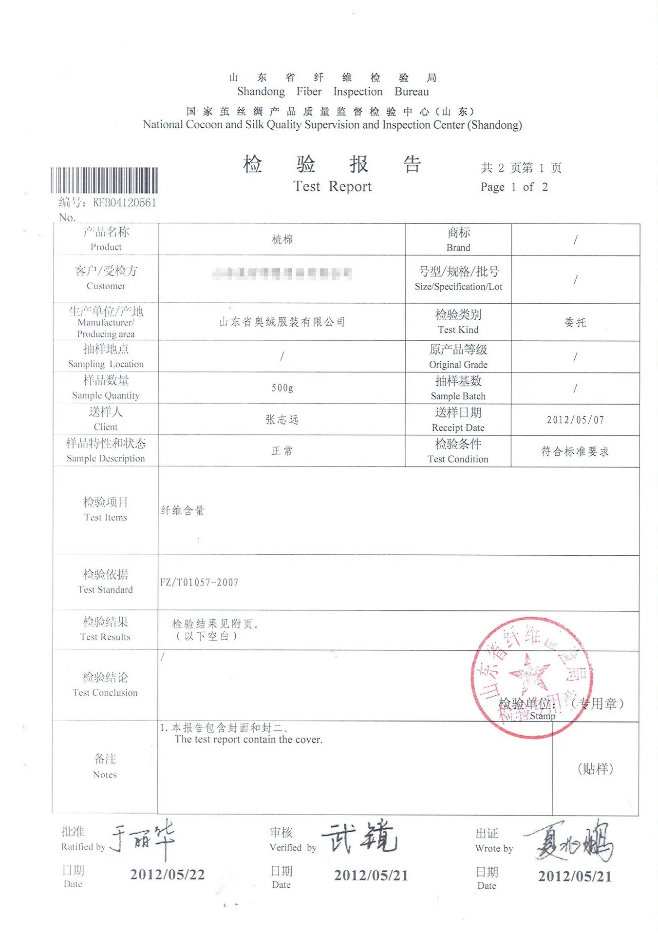 纯棉检测报告二_副本