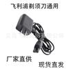 Para cable cargador de afeitadora Philips serie 1000 S1010 S1020 S1050 S1060