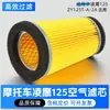 Motocicleta Lingying 125 ZY125T-A-2A Patrol Eagle Filtro de ar Elemento Filtro de ar Filtro de ar Acessórios de filtro de ar