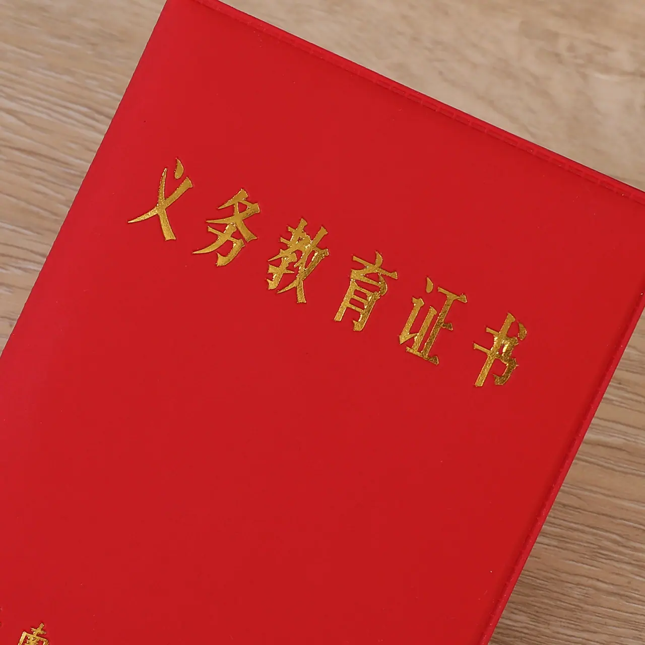 义务教育证书外壳1
