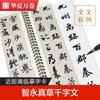 Huaxia dez mil volumes de close-distance cópia cartão-zhiyongzhen grama mil-caracteres escrita pincel cartão de cópia