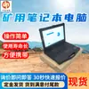 Las laptops para minería son fáciles de transportar y convenientes de usar. Las laptops para minería vienen con una garantía larga