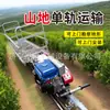 Vehículos de transporte de viga única para huertos de montaña, adecuados para la transferencia rápida de frutas y aplicables en múltiples escenarios; maquinaria de transporte ferroviario