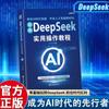 Libro Guía de Operación Práctica para Ganar Dinero con Deepseek desde Principiante hasta Proficiente Usando Libro Tutorial Deepseek