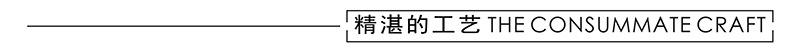 精湛的工艺.jpg