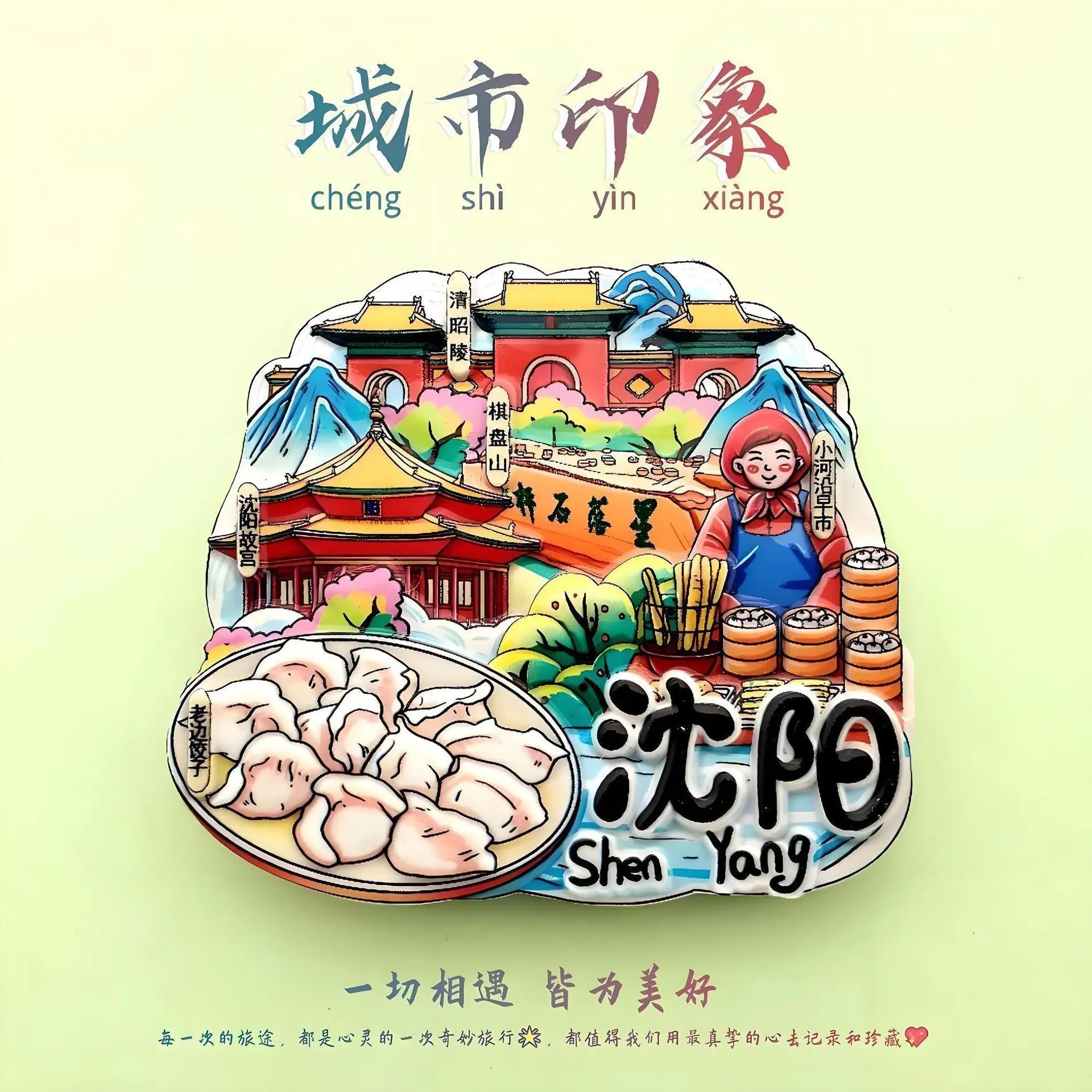 沈阳