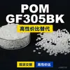 Grânulos de plástico POM GF305BK, POM de produção nacional como substituto para matérias-primas importadas, Kolon KOCETAL