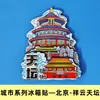 [Beijing] Gran Muralla, Palacio de Verano, Templo del Cielo, Imanes para Refrigerador de la Ciudad, Plaza de Tiananmén, Yuanmingyuan, Imanes de Viaje de Tendencia Nacional, En Stock