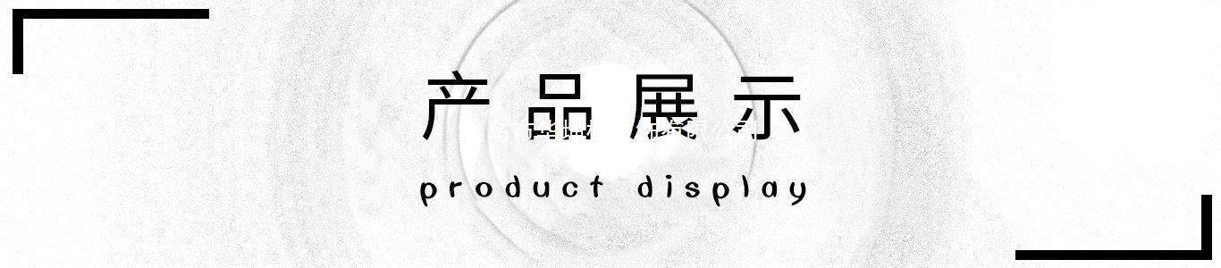 产品展示