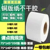 Etiqueta adesiva de papel couché 75*140 vertical 145 papel para etiquetas de código de barras etiqueta para impressão em branco 7,5*14 14,5cm