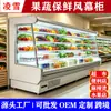Gabinete con cortina de aire para conservación de frutas y verduras, Refrigerador vertical para alimentos frescos de supermercado, bebidas, frutas y verduras, Vitrina refrigerada comercial