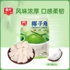 Chunguang Hainan especialidad cuerno de coco tiras de coco 80g trozos de pulpa de coco rodajas de coco fragancia a coco bocadillo casual cero pulpa de coco fresca