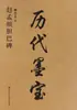 Inscrição Danba de Zhao Mengfu por Wei Wenyuan Caligrafia com Pincel Editora de Belas Artes do Povo de Zhejiang