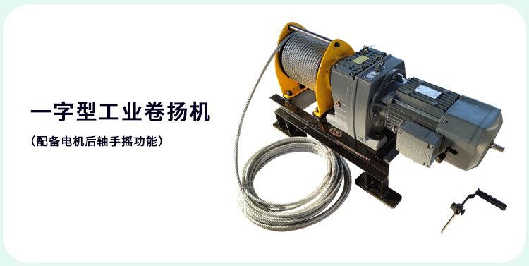 一字型工业卷扬机