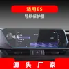 Adecuado para 26 Modelos de Película Templada para Navegación Lexus Es, Película Protectora para Pantalla Grande de Control Central Lx570, Suministros Automotrices Gx