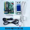 Placa base de máquina de hielo Placa de circuito de computadora Hielo de nieve Primavera Demashi Yinglian Ruishi Du Bang Wuxing Pantalla LCD de 2.8 pulgadas