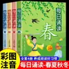 Leitura Diária: Todos os 4 Volumes de Primavera, Verão, Outono e Inverno com Notação Fonética e Ilustrações Coloridas - Histórias Antigas para Leitura Extracurricular de Alunos do Ensino Fundamental
