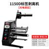 Máquina etiquetadora directa de producción 1150D máquina peladora de etiquetas contador automático separador de etiquetas máquina peladora de etiquetas de desgarro