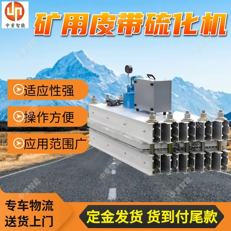 矿用皮带硫化机.jpg