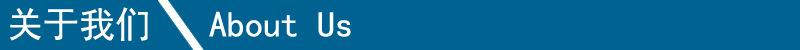 关于我们1