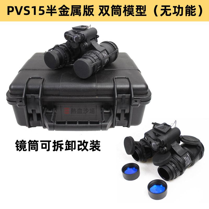 PVS15半金属版模型.jpg