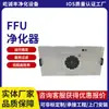 Oferta Especial de Liquidación de Unidad de Purificación de Aire Ffu, Precio de Descuento al Mayoreo