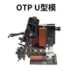 Accesorios para máquina engarzadora de terminales ultraautomática: molde OTP, molde horizontal, molde vertical, molde de una pieza, molde en U, molde de cuatro lados, alimentador de cuchillas