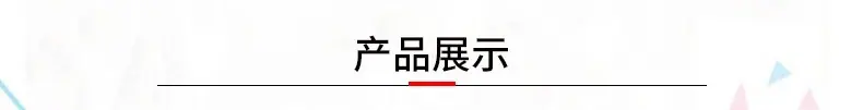 产品展示.jpg