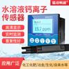 Medidor detector de iones de calcio en línea industrial Electrodo caldera solución acuosa monitoreo ambiental sensor de concentración de iones de calcio
