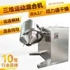 Máquina mezcladora de péptidos de colágeno, mezclador tridimensional de acero inoxidable 304, mezclador de movimiento tridimensional para marinadas y condimentos