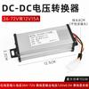 Convertidor de alta potencia para vehículo eléctrico 36V48V/60V/72V a 12v 10A/15A/20A/30a transformador