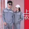 Ropa de trabajo personalizada Traje de protección laboral de manga larga Taller de fábrica Reparación de automóviles Ropa de trabajo Ropa de trabajo Primavera y otoño Ropa de trabajo de protección laboral