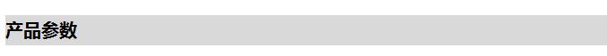 产品参数