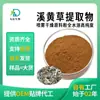 Extrato de Xihuangcao, Pó de Xihuangcao, Pó Concentrado, Extrato Vegetal Sc, Fabricante Original, Em Estoque para Atacado, Amostras Disponíveis para Envio