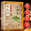 Una Sopa, Una Receta: Un Libro de Preservación de la Salud con Sabiduría Clásica Transmitida por Xiao Dongpo, Combinaciones de Ingredientes para una Sopa Caliente