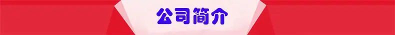 公司简介