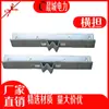 Chencheng Recomienda Firmemente la Producción Profesional de Accesorios Eléctricos, Incluyendo Brazos Cruzados Galvanizados en Caliente, Que Pueden Personalizarse Según Dibujos y Están Especialmente Galvanizados