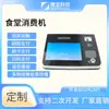 Jiebao Reconocimiento Facial Escritorio de Consumo Transmisión de Voz Android 4G Comedor Cepillado Facial Terminal de Consumo