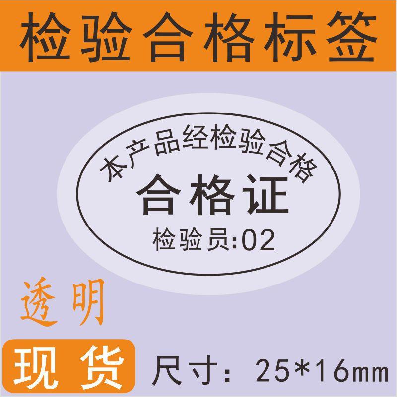 检验合格证透明