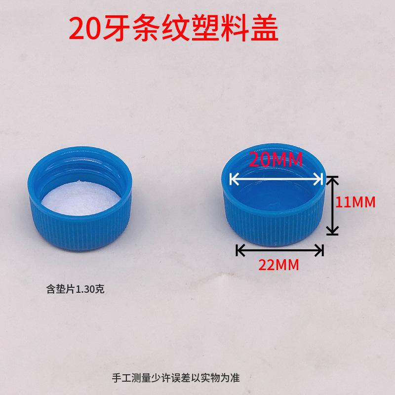20牙塑料盖子
