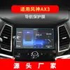 Aplicable a 24 Dongfeng Fengshen AX3 navegación E70 película templada AX4 control central AX5 instrumento AX7Pro película protectora