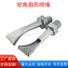 Espátula de ángulo estrecho de acero inoxidable boquilla en forma de abanico universal ajustable pulverización lateral de alto impacto limpieza industrial cabezal rociador de pico de pato
