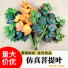 Hojas artificiales de Bodhi y Arce Chino, follaje y ramas falsas laminadas, plantas verdes pastorales, decoración de proyecto de otoño, hojas verdes para paisajismo