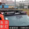 Adecuado para Foco de Techo Off-Road Great Wall Tank 300 Moldeo por Inyección Ampolla Foco de Cuatro Ojos reflector Piezas Exteriores Led