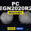 PC EGN2020R2 gránulos de plástico PC nacional reemplaza materias primas importadas Mitsubishi IUPILON