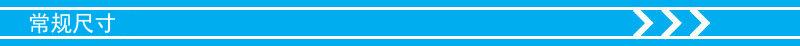 常规尺寸