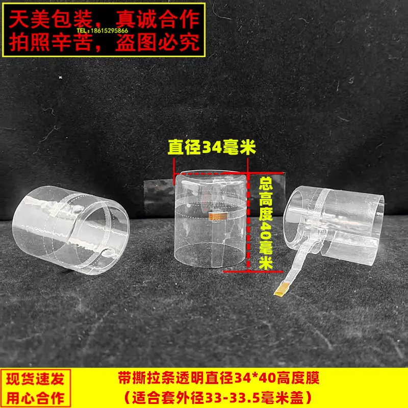 不封顶透明色撕拉条直径34高度40膜_副本